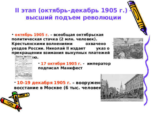 II этап (октябрь-декабрь 1905 г.) – высший подъем революции