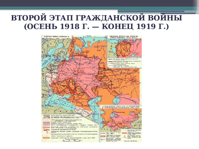 Второй этап гражданской войны (осень 1918 г. — конец 1919 г.)