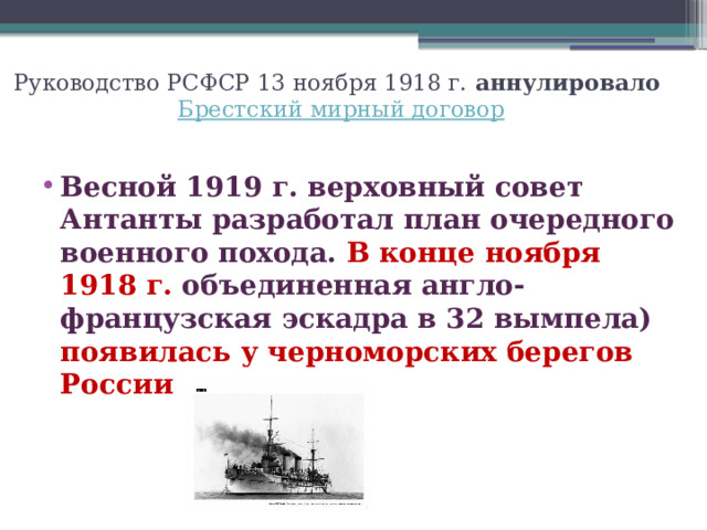 Руководство РСФСР 13 ноября 1918 г.  аннулировало   Брестский мирный договор
