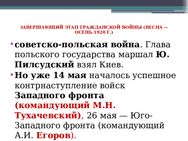 Завершающий этап гражданской войны (весна — осень 1920 г.)