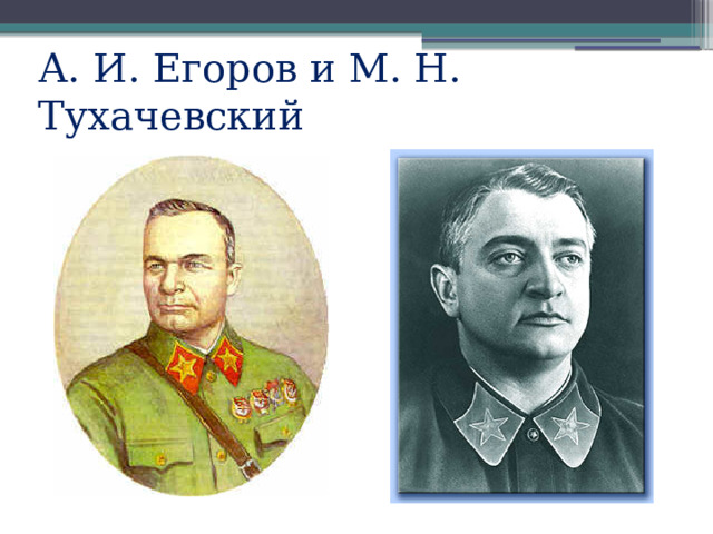 А. И. Егоров и М. Н. Тухачевский