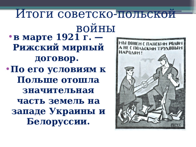 Итоги советско-польской войны