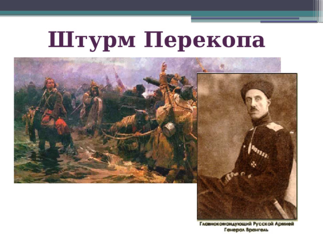 Штурм Перекопа