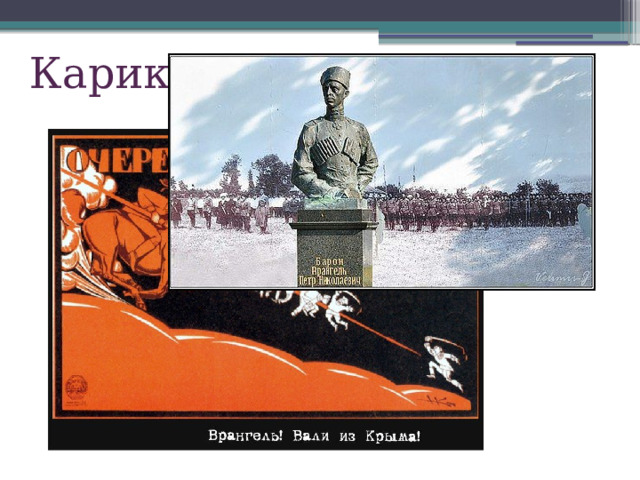 Карикатура на Врангеля