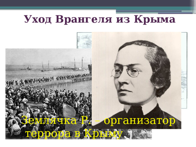 Уход Врангеля из Крыма Землячка Р. – организатор  террора в Крыму