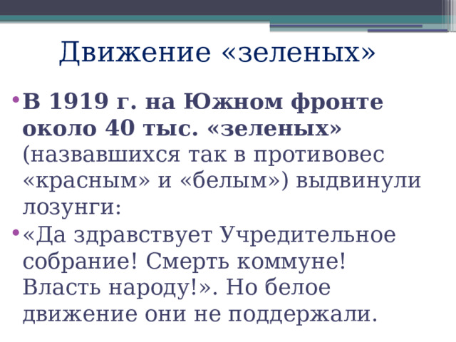 Движение «зеленых»