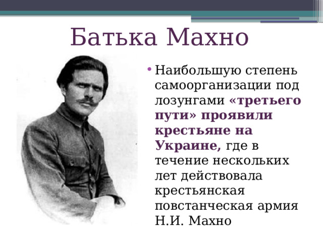 Батька Махно