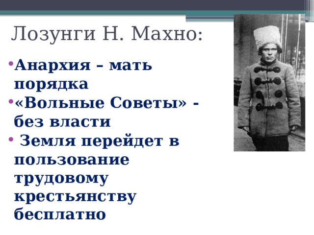 Лозунги Н. Махно: