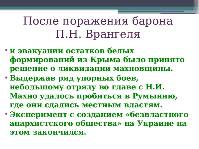 После поражения барона  П.Н. Врангеля