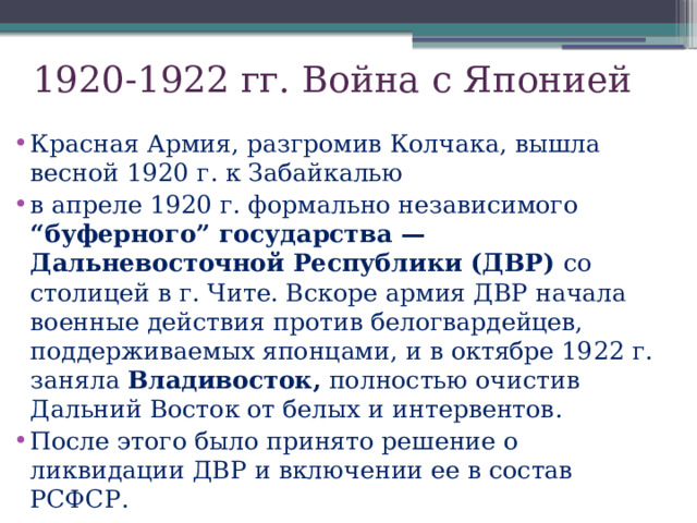 1920-1922 гг. Война с Японией