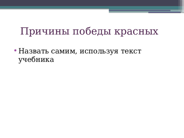 Причины победы красных