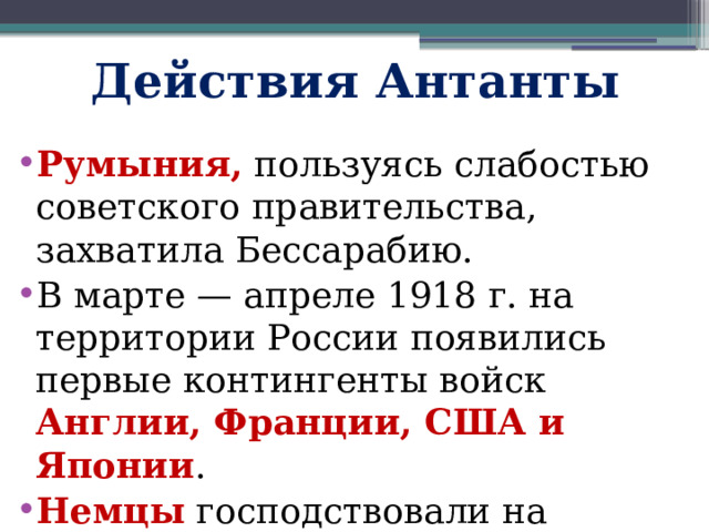Действия Антанты