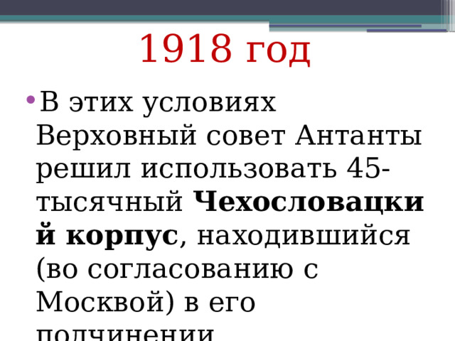 1918 год