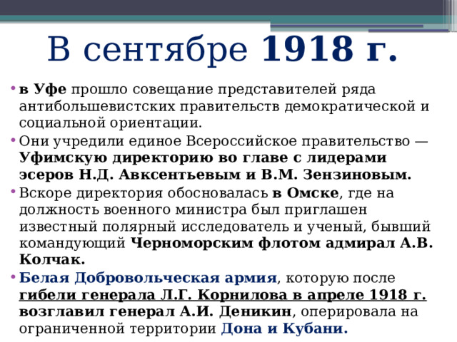 В сентябре 1918 г.