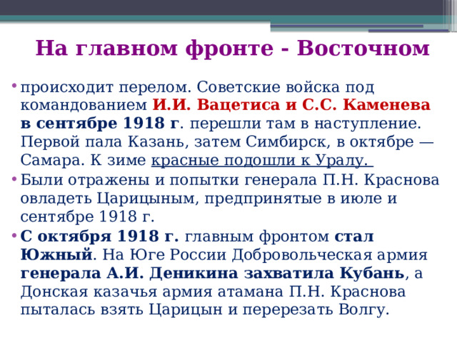 На главном фронте - Восточном