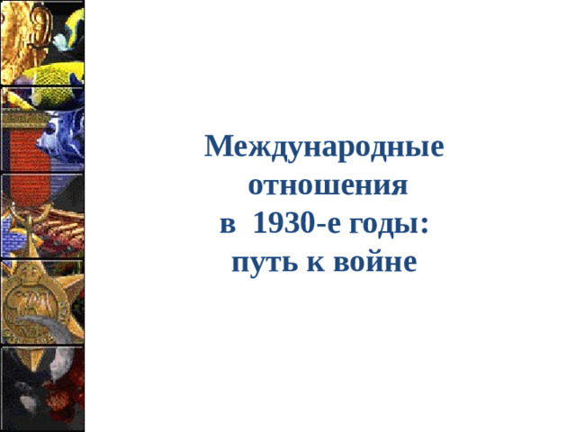 Международные  отношения в 1930-е годы: путь к войне