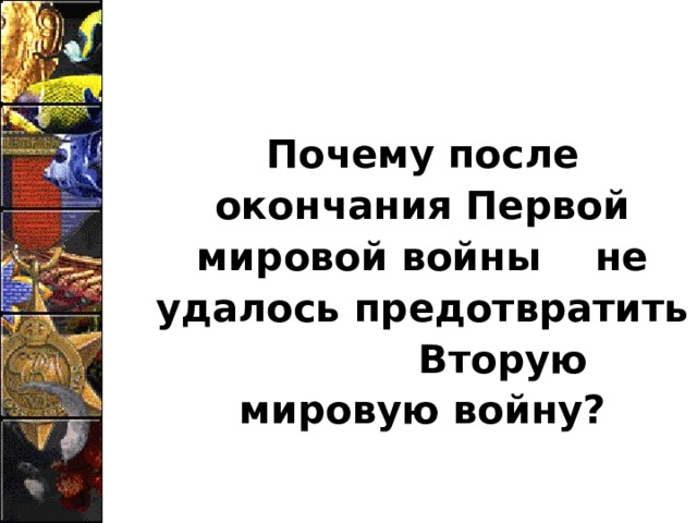 Почему после окончания Первой мировой войны не удалось предотвратить Вторую мировую войну?