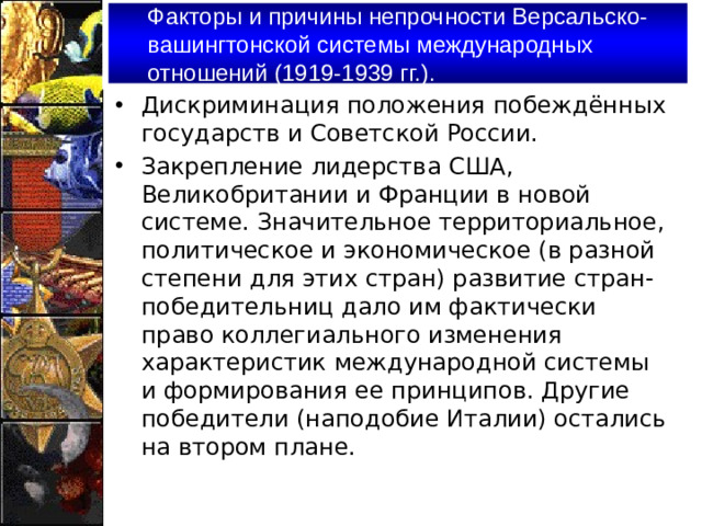 Факторы и причины непрочности Версальско-вашингтонской системы международных отношений (1919-1939 гг.).