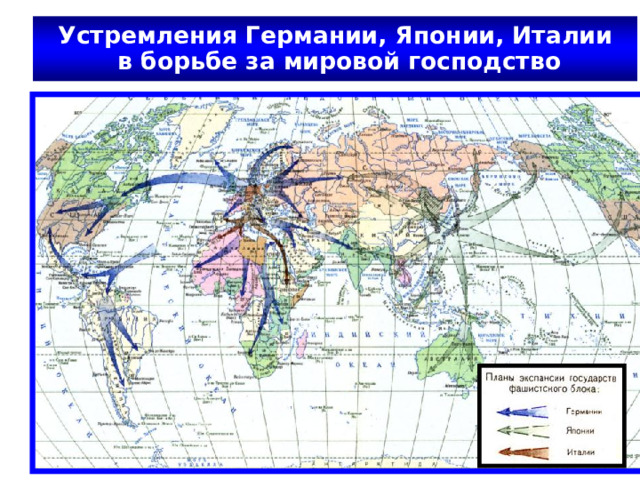Устремления Германии, Японии, Италии  в борьбе за мировой господство