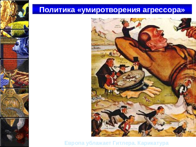 Политика «умиротворения агрессора» Европа ублажает Гитлера. Карикатура
