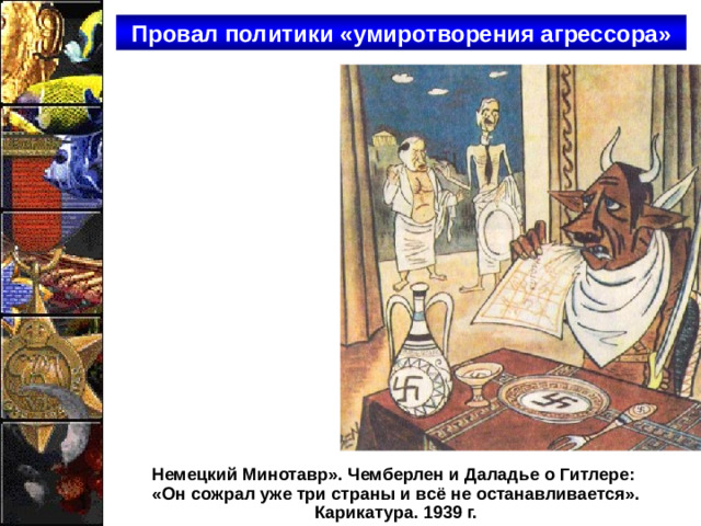 Провал политики «умиротворения агрессора» Немецкий Минотавр». Чемберлен и Даладье о Гитлере:  «Он сожрал уже три страны и всё не останавливается». Карикатура. 1939 г.