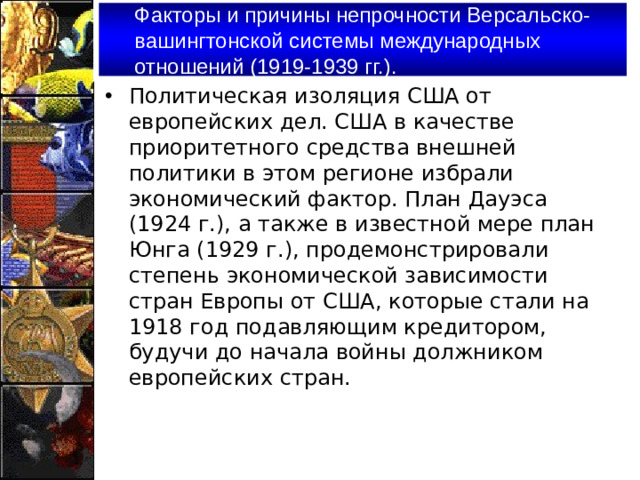 Факторы и причины непрочности Версальско-вашингтонской системы международных отношений (1919-1939 гг.).