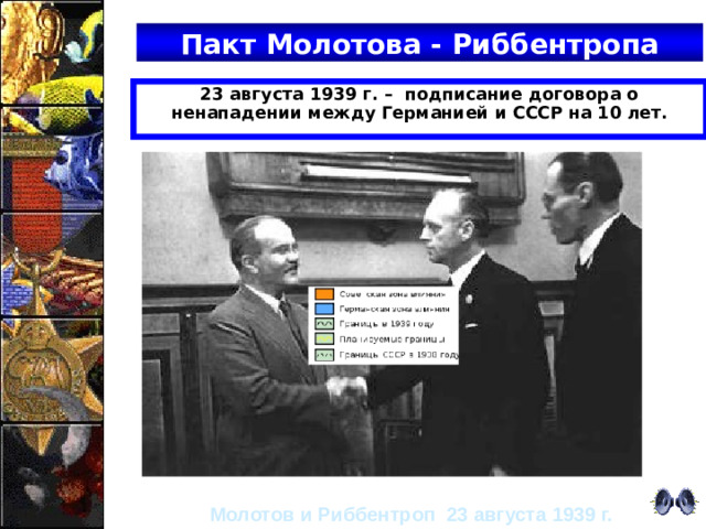 Пакт Молотова - Риббентропа 23 августа 1939 г. – подписание договора о ненападении между Германией и СССР на 10 лет. Молотов и Риббентроп 23 августа 1939 г.