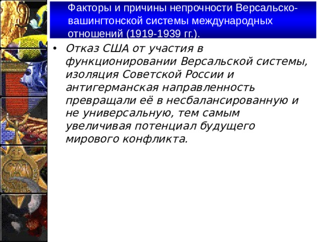 Факторы и причины непрочности Версальско-вашингтонской системы международных отношений (1919-1939 гг.).