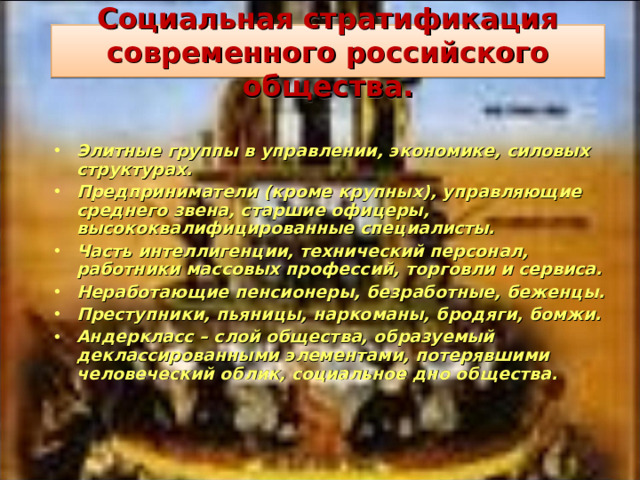 Социальная стратификация современного российского общества.