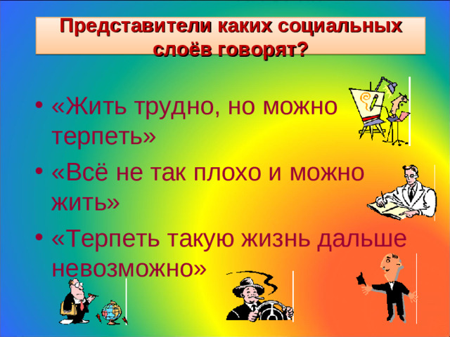 Представители каких социальных слоёв говорят?