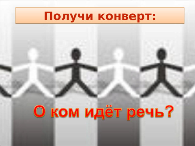 Получи конверт: