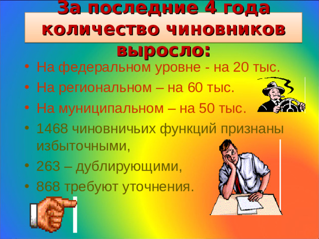 За последние 4 года количество чиновников выросло: