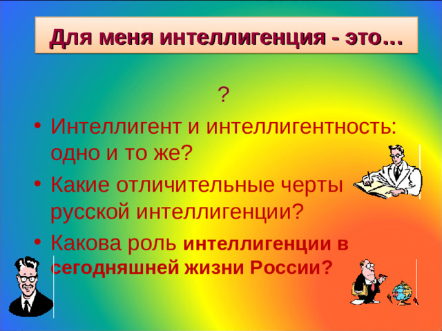 Для меня интеллигенция - это… ?
