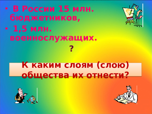 В России 15 млн. бюджетников,  1,5 млн. военнослужащих.