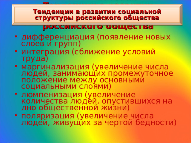 Тенденции в развитии социальной структуры российского общества Тенденции в развитии социальной структуры российского общества