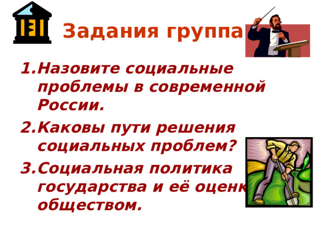 Задания группам