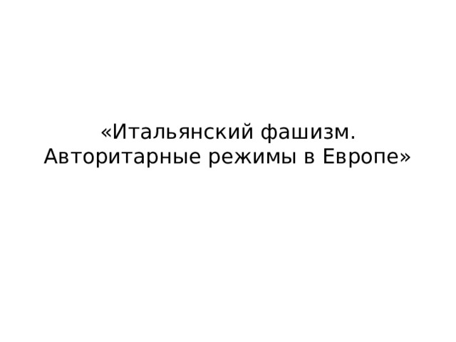 «Итальянский фашизм. Авторитарные режимы в Европе»