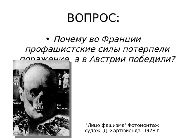 ВОПРОС: Почему во Франции профашистские силы потерпели поражение, а в Австрии победили? 'Лицо фашизма' Фотомонтаж худож. Д. Хартфильда. 1928 г.