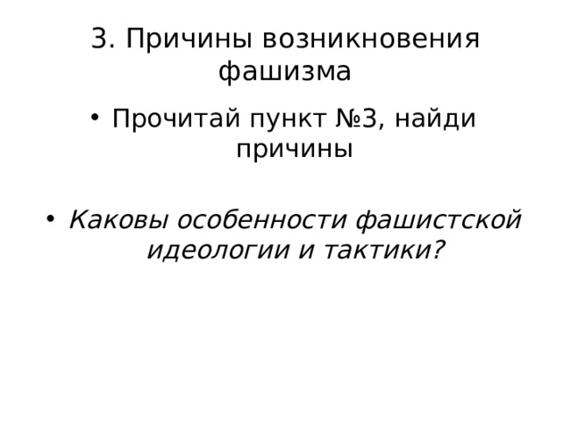 3. Причины возникновения фашизма