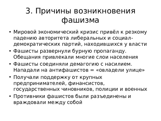 3. Причины возникновения фашизма