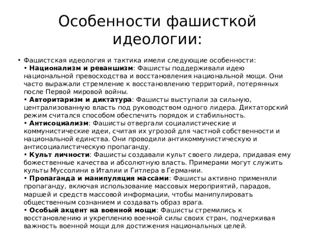 Особенности фашисткой идеологии: