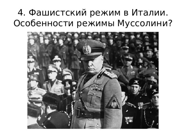 4. Фашистский режим в Италии. Особенности режимы Муссолини?