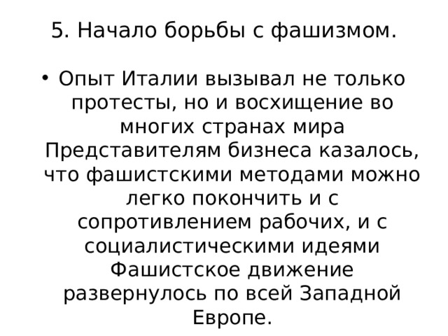 5. Начало борьбы с фашизмом.