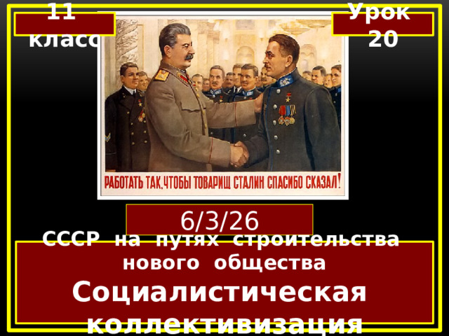 11 класс Урок 20 СССР на путях строительства нового общества Социалистическая коллективизация