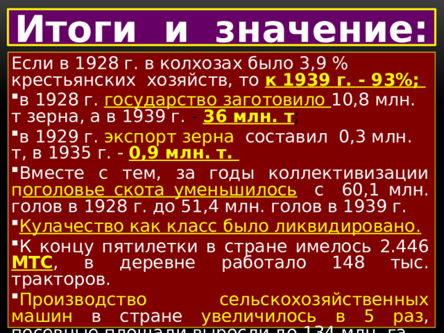 Итоги и значение: Если в 1928 г. в колхозах было 3,9 % крестьянских хозяйств, то к 1939 г. - 93%;