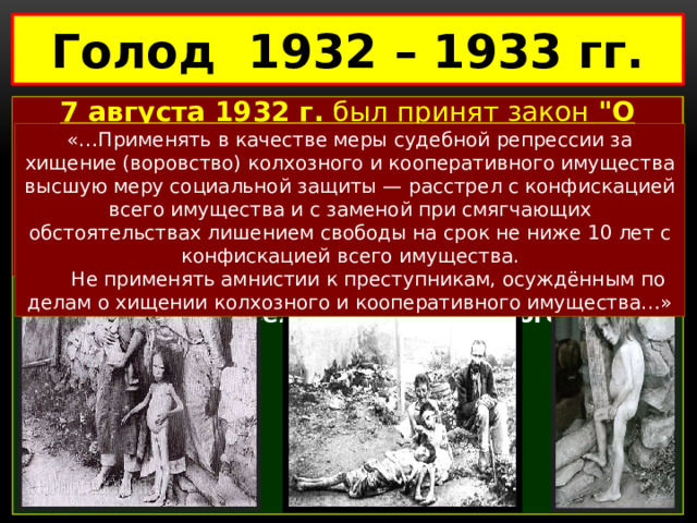 Голод 1932 – 1933 гг.  7 августа 1932 г. был принят закон 