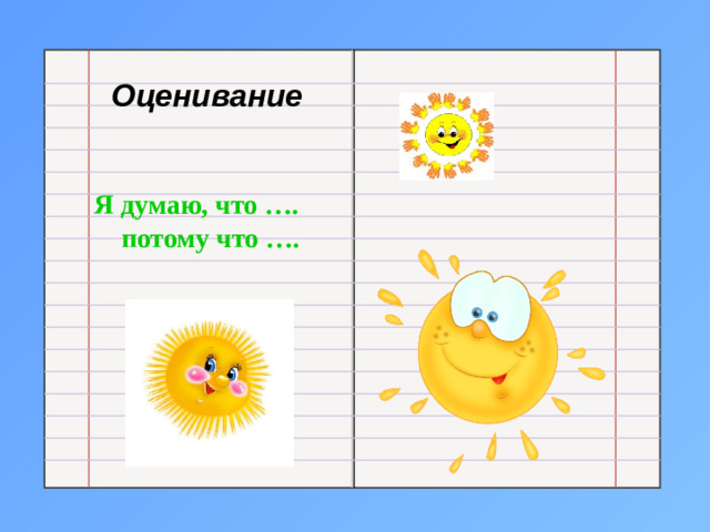 Оценивание Я думаю, что ….  потому что ….