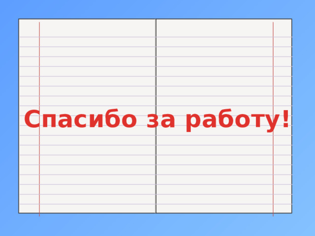 Спасибо за работу!