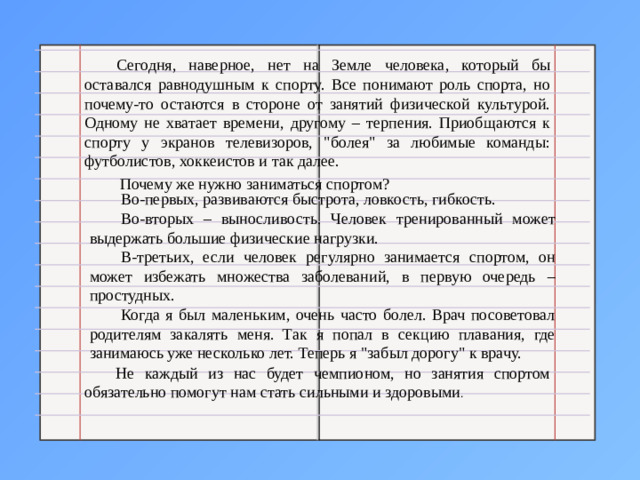 Сегодня, наверное, нет на Земле человека, который бы оставался равнодушным к спорту. Все понимают роль спорта, но почему-то остаются в стороне от занятий физической культурой. Одному не хватает времени, другому – терпения. Приобщаются к спорту у экранов телевизоров, 