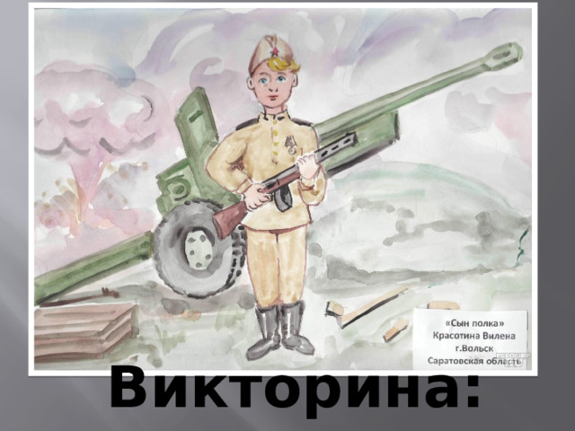 Викторина: